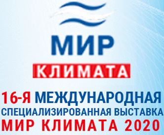Приглашаем вас на выставку «Мир Климата-2020»